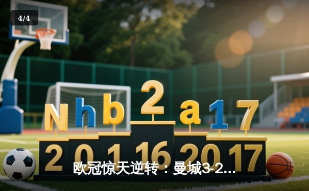 欧冠惊天逆转：曼城3-2绝杀拜仁，哈兰德双响锁定四强席位 - 4