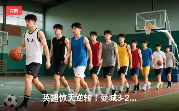 英超惊天逆转！曼城3-2绝杀热刺，哈兰德双响+95分钟绝杀