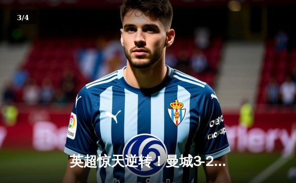 英超惊天逆转！曼城3-2绝杀热刺，哈兰德双响+95分钟绝杀 - 3