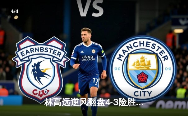 林高远逆风翻盘4-3险胜张本智和，国乒锁定世界杯男单四强全部席位 - 4