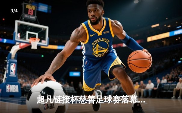 超凡链接杯慈善足球赛落幕：传奇队4比3险胜新星队，罗纳尔迪尼奥绝杀点燃全场 - 3