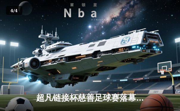 超凡链接杯慈善足球赛落幕：传奇队4比3险胜新星队，罗纳尔迪尼奥绝杀点燃全场 - 4