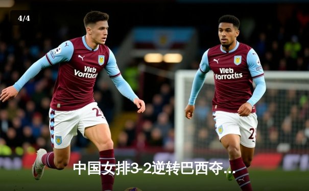 中国女排3-2逆转巴西夺世联赛开门红，李盈莹28分冠全场 - 4