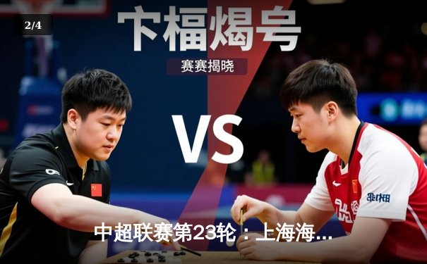 中超联赛第23轮：上海海港主场4-1大胜山东泰山，武磊梅开二度领跑射手榜 - 2