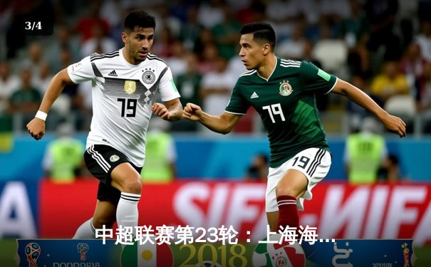 中超联赛第23轮：上海海港主场4-1大胜山东泰山，武磊梅开二度领跑射手榜 - 3