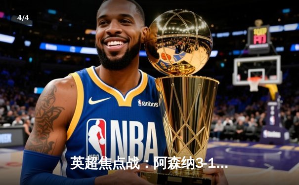 英超焦点战：阿森纳3-1逆转曼联，萨卡传射建功领跑积分榜 - 4