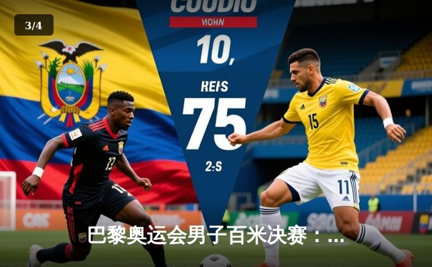 巴黎奥运会男子百米决赛：史密斯逆袭夺金，博尔特纪录无人能破 - 3