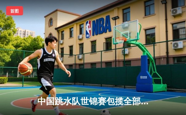 中国跳水队世锦赛包揽全部金牌，全红婵陈芋汐双星闪耀