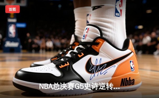 NBA总决赛G5史诗逆转 掘金加时险胜热火夺冠在望
