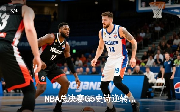 NBA总决赛G5史诗逆转 掘金加时险胜热火夺冠在望 - 3