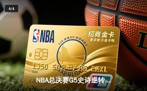 NBA总决赛G5史诗逆转 掘金加时险胜热火夺冠在望 - 4