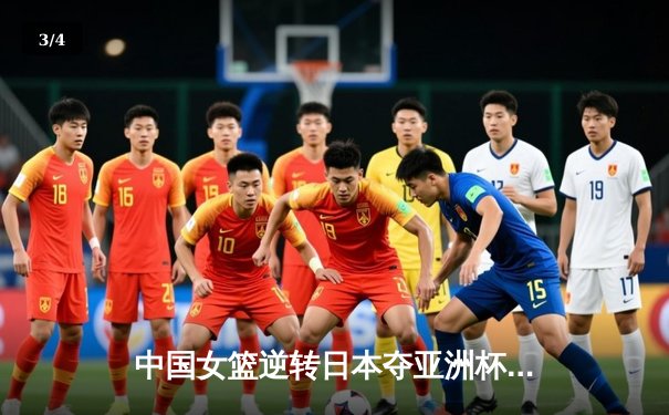 中国女篮逆转日本夺亚洲杯冠军，韩旭23+10荣膺MVP - 3