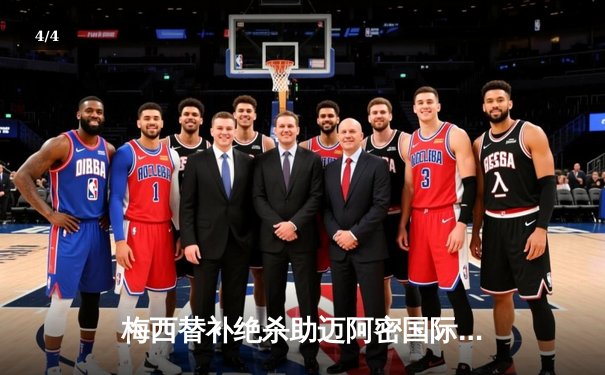 梅西替补绝杀助迈阿密国际逆转夺冠，美职联杯赛再现球王魔法 - 4