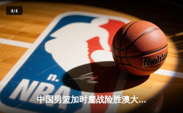 中国男篮加时鏖战险胜澳大利亚 周琦28+15统治内线 - 4