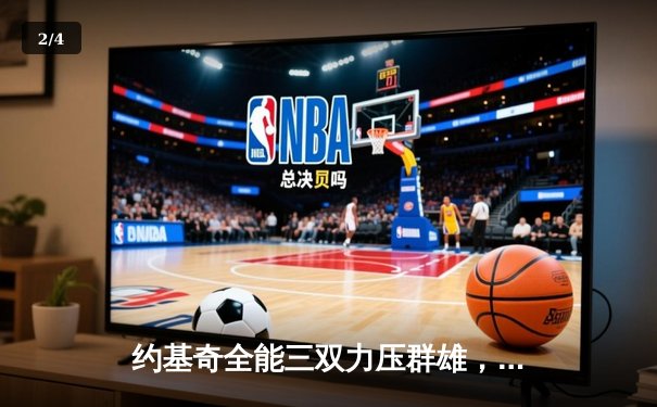 约基奇全能三双力压群雄，掘金加时鏖战险胜勇士斩获六连胜 - 2