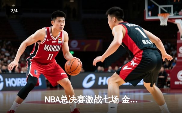 NBA总决赛激战七场 金州勇士逆转凯尔特人夺队史第七冠 - 2