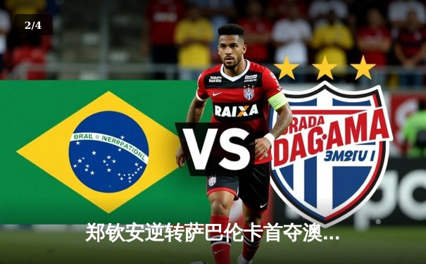 郑钦安逆转萨巴伦卡首夺澳网冠军，创中国网球新历史 - 2