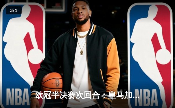 欧冠半决赛次回合：皇马加时赛惊天逆转曼城，本泽马帽子戏法闪耀伯纳乌 - 3