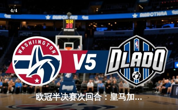 欧冠半决赛次回合：皇马加时赛惊天逆转曼城，本泽马帽子戏法闪耀伯纳乌 - 4