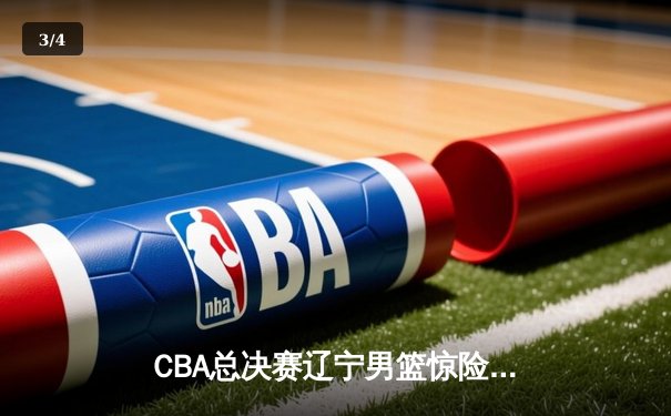 CBA总决赛辽宁男篮惊险卫冕，赵继伟荣膺FMVP创造历史 - 3