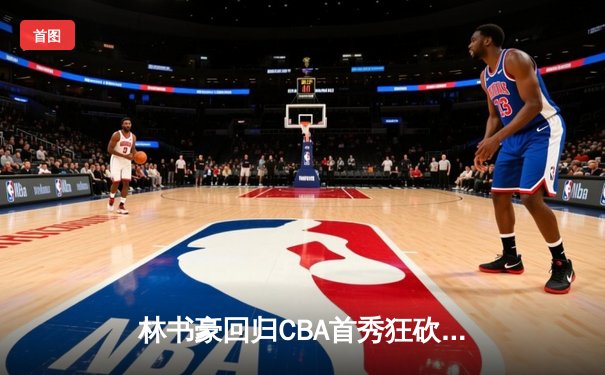 林书豪回归CBA首秀狂砍38分，带领北京队加时险胜广东