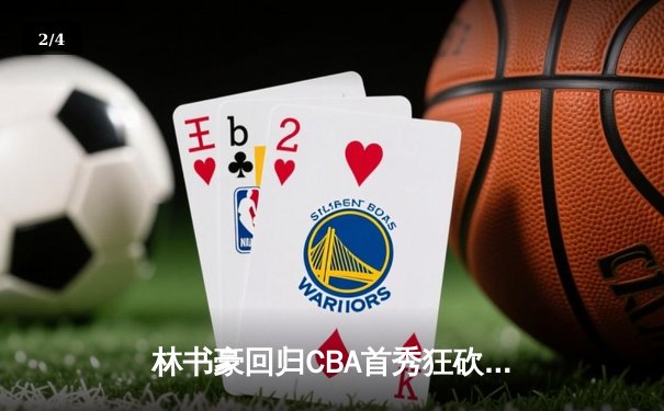 林书豪回归CBA首秀狂砍38分，带领北京队加时险胜广东 - 2