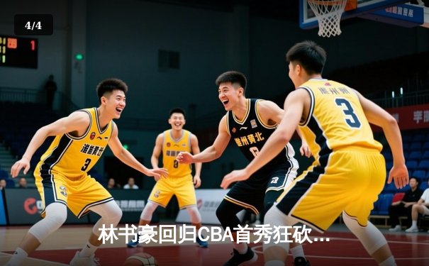 林书豪回归CBA首秀狂砍38分，带领北京队加时险胜广东 - 4
