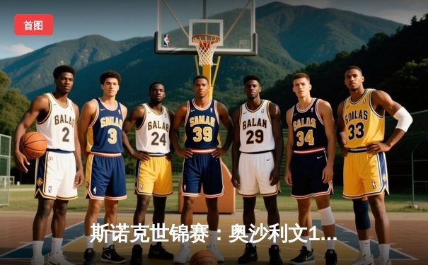 斯诺克世锦赛：奥沙利文18-13击败特鲁姆普 第七次加冕世界冠军