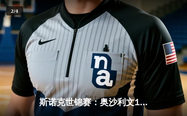 斯诺克世锦赛：奥沙利文18-13击败特鲁姆普 第七次加冕世界冠军 - 2