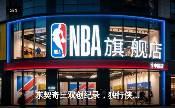 东契奇三双创纪录，独行侠加时险胜凯尔特人夺赛季关键胜利 - 3