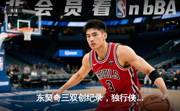 东契奇三双创纪录，独行侠加时险胜凯尔特人夺赛季关键胜利 - 4