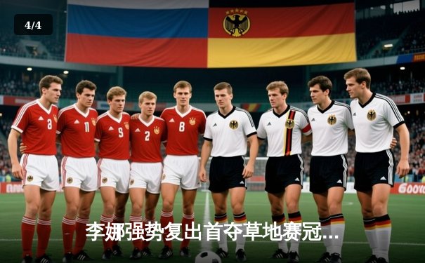 李娜强势复出首夺草地赛冠军，中国金花再创历史 - 4