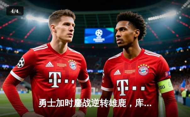 勇士加时鏖战逆转雄鹿，库里狂轰36分导演22分惊天逆转 - 4