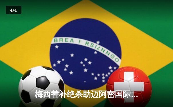 梅西替补绝杀助迈阿密国际逆袭，生涯第800球创历史新篇章 - 4