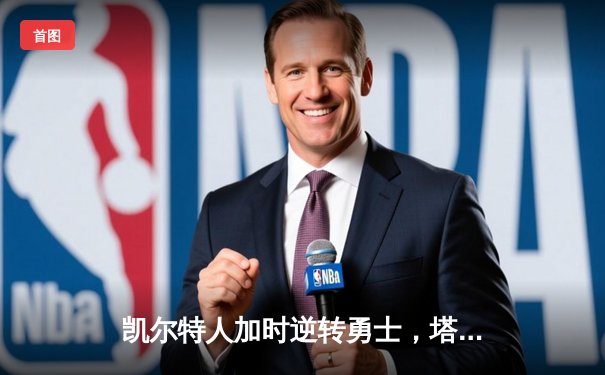 凯尔特人加时逆转勇士，塔图姆44分创赛季新高