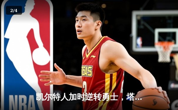 凯尔特人加时逆转勇士，塔图姆44分创赛季新高 - 2