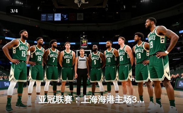 亚冠联赛：上海海港主场3-1逆转全北现代 武磊传射建功锁定小组头名 - 3