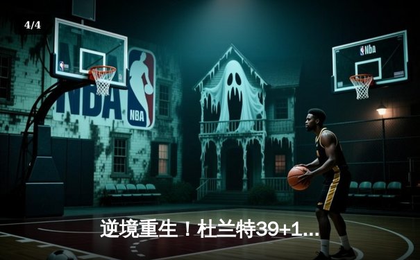 逆境重生！杜兰特39+11率太阳加时逆转掘金，约基奇空砍三双憾失绝杀 - 4