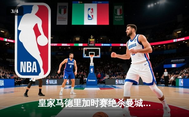 皇家马德里加时赛绝杀曼城，总比分5:4惊险晋级欧冠四强 - 3