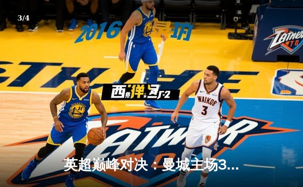 英超巅峰对决：曼城主场3-1力克阿森纳，哈兰德双响锁定胜局 - 3