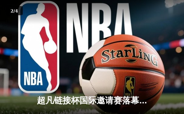 超凡链接杯国际邀请赛落幕，中国新星李昊狂轰42分率队逆转夺冠 - 2