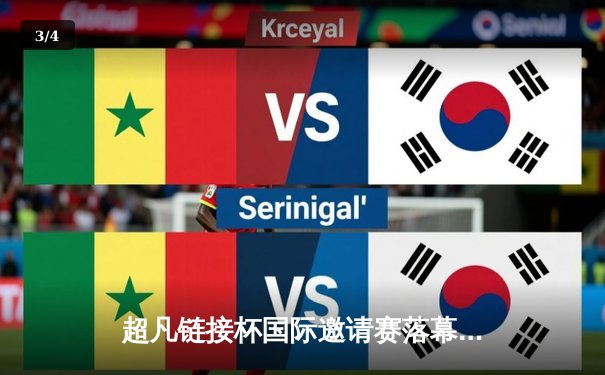 超凡链接杯国际邀请赛落幕，中国新星李昊狂轰42分率队逆转夺冠 - 3