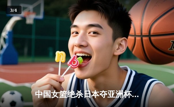 中国女篮绝杀日本夺亚洲杯冠军 韩旭李梦合砍47分制霸内线 - 3