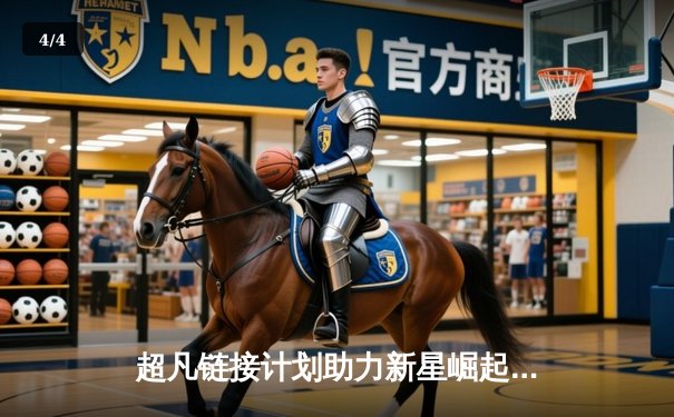 超凡链接计划助力新星崛起：中国小将张天翼澳网青少年组爆冷夺冠 - 4