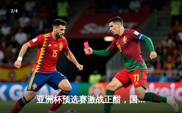 亚洲杯预选赛激战正酣，国足客场3:2逆转泰国保留出线希望 - 2