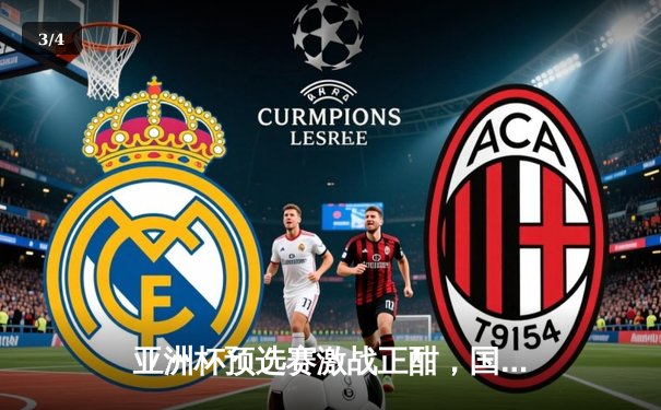 亚洲杯预选赛激战正酣，国足客场3:2逆转泰国保留出线希望 - 3