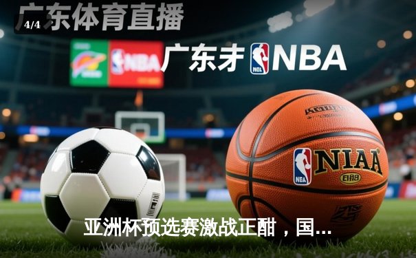 亚洲杯预选赛激战正酣，国足客场3:2逆转泰国保留出线希望 - 4