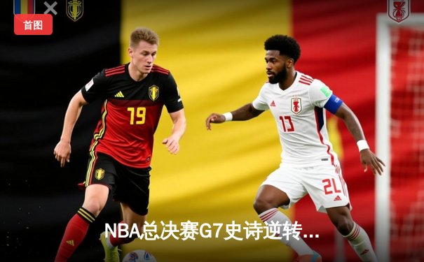 NBA总决赛G7史诗逆转：雄鹿加时险胜太阳，字母哥狂砍50分加冕FMVP