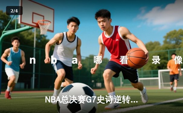 NBA总决赛G7史诗逆转：雄鹿加时险胜太阳，字母哥狂砍50分加冕FMVP - 2