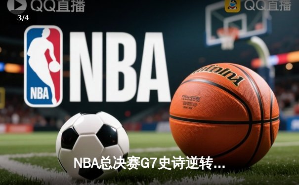 NBA总决赛G7史诗逆转：雄鹿加时险胜太阳，字母哥狂砍50分加冕FMVP - 3